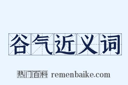 谷气近义词是什么意思的图片